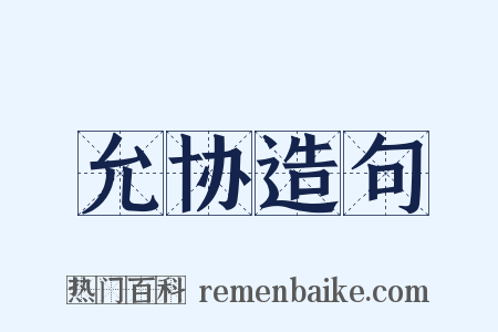 允协造句是什么意思的图片